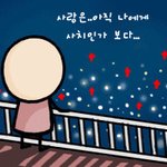 사랑하고 있나 봅니다