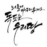 ☆★<b>독도</b>는우리땅☆★