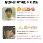 응답하라1997 이번주 캐릭터 일기<b>예보</b> ㅋㅋ