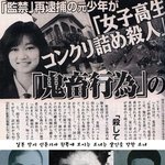 일본 여고생 콘크리트 사건