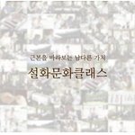 전통을 보는 새로운 시각, <b>설화</b>문화클래스 두 번째 이야기