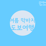 얼마 남지 않은 여름방학, 여주 여강길 <b>도보</b>여행 떠나보세요:-)