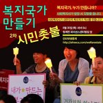복지국가를 갈망하는 사회복지<b>사들</b>의 두번째 촛불집회 8월 30일(목)...