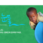 [어린이재단] 식수지원 캠페인  "아프리카의 눈물"  물로 전하는...
