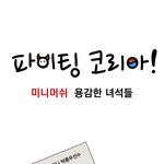 용감한녀석들 패러디 웹툰!! <b>미니</b>머쉬 친구들