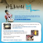 [어린이재단]  식수지원 캠페인  "아프리카의 눈물"  물로...
