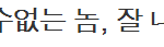 권지용 원옾카 기사제목 왜 이따<b>구야</b>