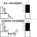 친구랑 영화<b>or</b>드라마 볼때 382%공감!!!!