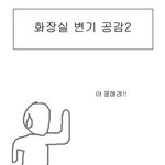 [사진有] ★☆★☆화장실 <b>변기</b> 공감2★☆★☆
