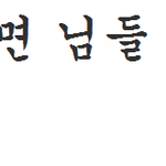 '학교안간다 <b>우왕</b> 씐나'하고있는 병신들이 많은걸 보니 아 우리나라도...