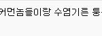ㅋㅋㅋ 일본남자 요괴같다며?? 웹<b>서핑</b>하다가 웃겨서 캡쳐함