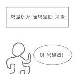 [사진有]★★★★학교에서 물 먹을 때 공감★★★★