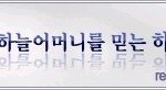 언제나 우리에겐 아름다움의 존재 - 어머니  (안상홍님/어머니하나님)