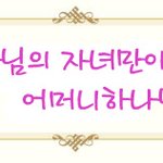 ♡♥<b>진리</b>를 왜곡하는 이들을 위한 허무개그- 2탄♥♡하나님의교회/...