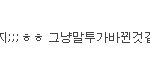 <b>푼수</b>왜글지움