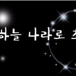 [하나님의교회/안상홍님/<b>유월절</b>]천국으로 가기를  원하시나요? 그...