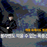 대박, 태풍 치는데 <b>연정훈</b>이 뱀검 홍보 중