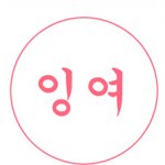 [사진有]내 친구 윤갱이를 위한 ☆양★갱☆케★익☆ 만들기