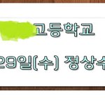 ★☆★사진有☆★☆ 내일 <b>휴교</b>!!!!!!!!??? 29일 <b>휴교</b>?!!?????...