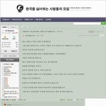 <b>한국</b>을 싫어하는 <b>사람들</b>의 모임