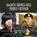 슈스케4 >>> 정희훈 <b>상병</b> 유배우님과 100% 도플겡어 사진 ...