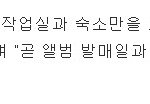 앨범 <b>발매</b>한다멬ㅋㅋㅋㅋㅋㅋ