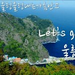 女혼자여행/ 대한민국 독도땅 밟고왔습니다