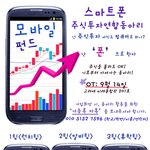 [모바일펀드] 모바일주식투자에 대해 배우며, 인맥을 쌓는 연합투자동아리...