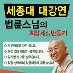 법륜<b>스님</b>의 희망세상만들기 강연회에 초대합니다!