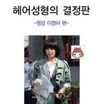 이영아 헤어성형 <b>or</b> 이영아 성형 후