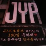 <b>jj</b>프로젝트 100일 기념사진3