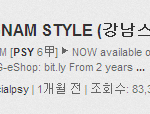 싸이 강남스타일 82,746,608 <b>돌파</b>