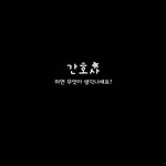 간호조무사의 처우개선을 위한 의료법<b>개정</b>을 한답니다.