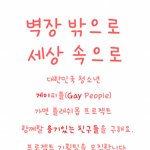 대한민국 청소년 게이<b>피플</b> 가면 플래쉬몹 프로젝트 기획팀 모집합니다