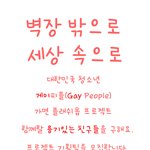대한민국 청소년 동성애자 (게이<b>피플</b> 가면 플래쉬몹 프로젝트 기획팀)...