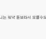 <b>이분</b> 개념인지 무개념인지 판단해주세요