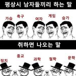 <b>남자</b>가 술취하면 하는 <b>말</b>?