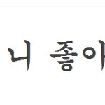 '티아라가 너 좋아한대'  '엄마'드립 버금가는 <b>욕설</b> 화제…