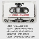 <<b>응답</b>하라1997>노래방단골 추억의 명곡들!!