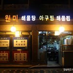 [맛집] 마포구 용강동 원미해물탕, 참복집 <b>해물</b>나라