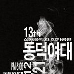 동덕여대실용음악과 정기공연 보러오세요!