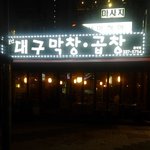 홍대 싸가지 <b>막창</b>집