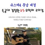 <b>슈스케</b>4 훈남들 모음.jpg