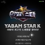 [이벤트] 슈퍼스타k 가 아닌 <b>야밤</b>스타k 오디션... 최고의 노래왕을...