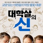 대학살의 신 보셨나요? 너무 웃겨서 발을 <b>동동</b> 굴렀네요 ㅋㅋㅋㅋ