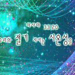 [하나님의교회&amp;어머니하나님&amp;<b>절기</b>]<b>절기</b>지키는 하늘 예루살렘에서..