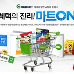 지마켓 마트온 같은 집에서 쉽게 장보는곳 추천좀요!