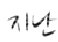 <b>폰트</b> 이름 아시는분