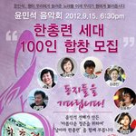윤민석음악회, <b>한총련</b>세대 100인합창을 모집합니다!