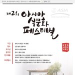 2012년 한중일 아시아 식문화 페스티벌 안내